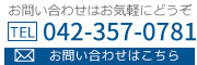 お問い合わせはお気軽にどうぞ