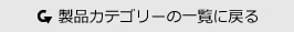製品カテゴリ一覧に戻る