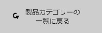 製品カテゴリーの一覧に戻る